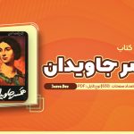 معرفی و دانلود کتاب همسر جاویدان ایروینگ استون 630 صفحه pdf