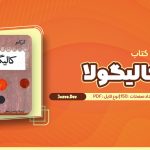 معرفی و دانلود کتاب کالیگولا آلبر کامو 150 صفحه pdf