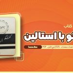 معرفی و دانلود کتاب گفتگو با استالین میلوان جیلاس 325 صفحه pdf