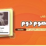 معرفی و دانلود کتاب بخشی از داستان معصوم دوم هوشنگ گلشیری 18 صفحه pdf