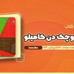 معرفی و دانلود کتاب دنیای کوچک دُن کامیلو اثر جیووانی گوردا 224 صفحه pdf