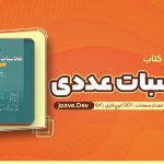 معرفی و دانلود کتاب محاسبات عددی اصغر کرایه چیان 270 صفحه pdf