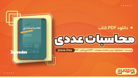 معرفی و دانلود کتاب محاسبات عددی اصغر کرایه چیان 270 صفحه pdf