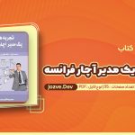 کتاب تجربه های یک مدیر آچار فرانسه حمید رضا فکور عباس آبادی