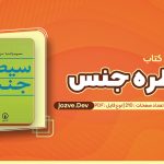 کتاب سیطره ی جنس محبوبه پاک نیا