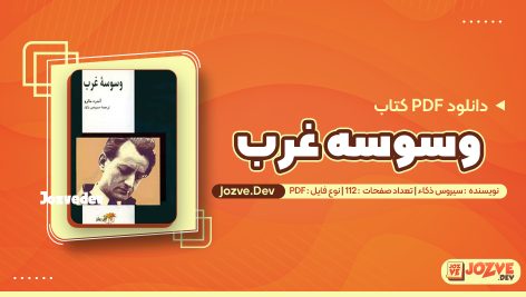 کتاب وسوسه غرب سیروس ذکاء