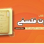 کتاب سیرت فلسفی عباس اقبال