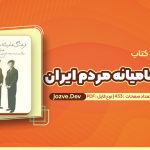 کتاب فرهنگ عامیانه مردم ایران صادق هدایت