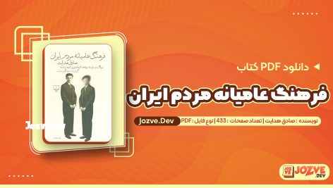 کتاب فرهنگ عامیانه مردم ایران صادق هدایت