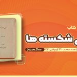 کتاب کشتی شکسته ها ابراهیم گلستان