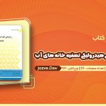 کتاب راهنمای طراحی هیدرولیکی تصفیه خانه های اب