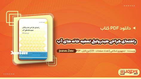 کتاب راهنمای طراحی هیدرولیکی تصفیه خانه های اب