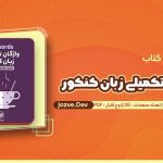 کتاب واژکان تکمیلی زبان کنکور امید یعقوبی فرد