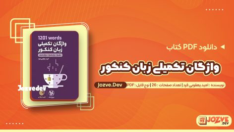 کتاب واژکان تکمیلی زبان کنکور امید یعقوبی فرد