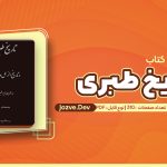 کتاب تاریخ طبری جلد هشتم ابوالقاسم پاینده