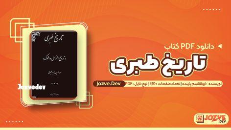 کتاب تاریخ طبری جلد هشتم ابوالقاسم پاینده