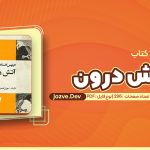 کتاب آتش درون اثر کارلوس کاستاندا