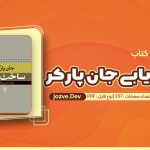 کتاب ساخت یابی جان پاکر حسین قاضبان