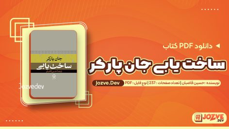 کتاب ساخت یابی جان پاکر حسین قاضبان