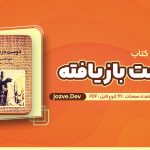 کتاب دوست بازیافته مهدی سحابی