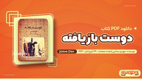 کتاب دوست بازیافته مهدی سحابی