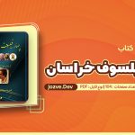 کتاب چهار فیلسوف خراسان فرید سیاووش