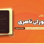 کتاب نامه دانشوران ناصری در شرح حال ششصد تن از دانشمندان ایرانی اثر جمعی از فضلاء و دانشمندان دوره قاجار (جلد نهم)