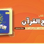 کتاب نهج القرآن رضا نباتی