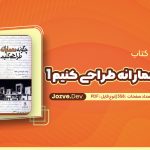 معرفی و دانلود کتاب چگونه معمارانه طراحی کنیم 1 احسان طایفه 358 صفحه pdf