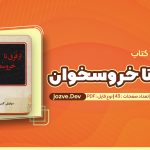 کتاب از قرق تا خروسخوان سیاوش کسرائی