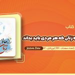 کتاب رازهایی در مورد زنان که هر مردی باید بداند