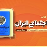 تاریخ اجتماعی ایران جلد چهارم مرتضی راوندی