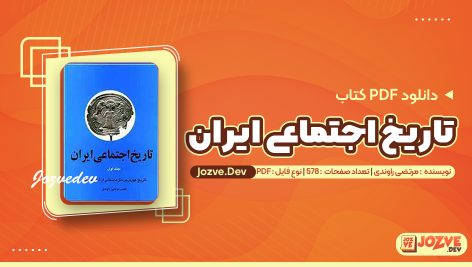 تاریخ اجتماعی ایران جلد چهارم مرتضی راوندی