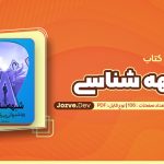 کتاب شبهه شناسی و رد شبهاتی پیرامون قرآن جلد اول سعید قادری
