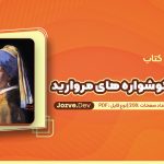 کتاب دختری با گوشواره های مروارید گلی امامی