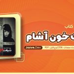 کتاب شیفت خون آشام صبا ایمانی