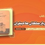 سفری به دربار سلطان صاحبقران جلد دوم مهندس کردبچه