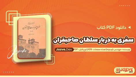سفری به دربار سلطان صاحبقران جلد دوم مهندس کردبچه