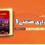معرفی و دانلود کتاب حسابداری صنعتی 3 جمشید اسکندری 170 صفحه pdf