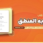 کتاب هدایة المنطق جلد دوم عبدالله جعفری