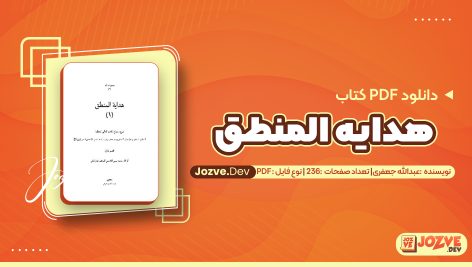 کتاب هدایة المنطق جلد دوم عبدالله جعفری