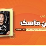 کتاب ایلان ماسک رقیه قمری