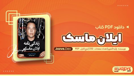 کتاب ایلان ماسک رقیه قمری