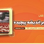 کتاب درآمدی بر اندیشه پیچیده ادگار مورن