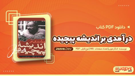 کتاب درآمدی بر اندیشه پیچیده ادگار مورن