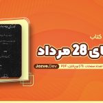 کتاب کودتای 28 مرداد غلامرضا نجاتی