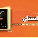 کتاب راستان اثر آلبر کامو