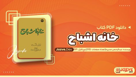 خانه ی اشباح عبدالرحمن صدریه