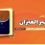 کتاب ترجمه تفسیر المیزان علامه سید محمد طباطبایی جلد هجدهم