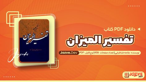کتاب ترجمه تفسیر المیزان علامه سید محمد طباطبایی جلد هجدهم